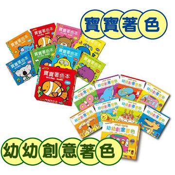 【手上拿書】 幼幼創意著色(幼幼全腦開發系列) /寶寶著色本 風車 著色本 畫畫 畫本 塗鴉本 畫圖