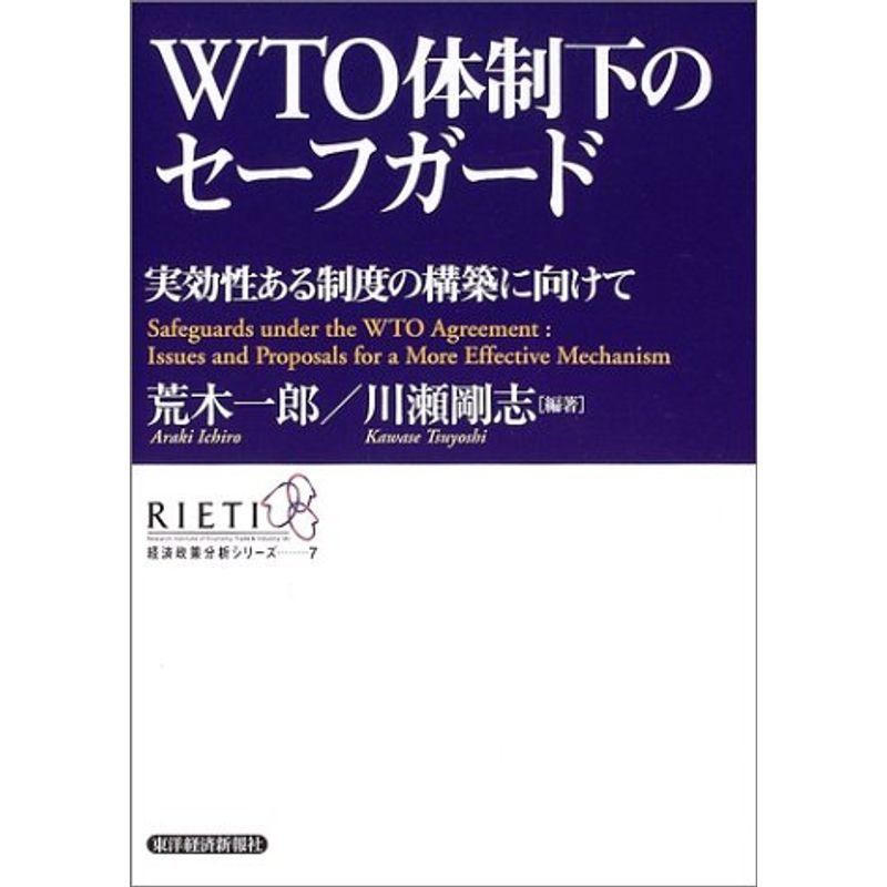 WTO体制下のセーフガード?実効性ある制度の構築に向けて (経済政策分析シリーズ)