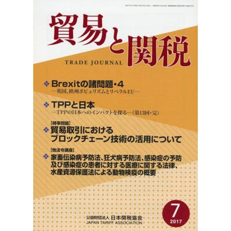 貿易と関税 2017年 07 月号 雑誌