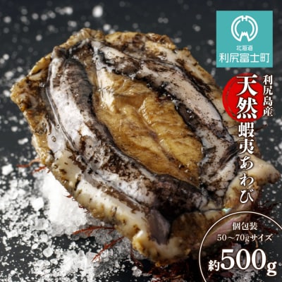 天然蝦夷あわび 500g(小)