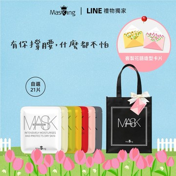 [快速出貨] 我為你解鎖21天發光肌【Masking 膜靚】[收禮者可自選] 面膜 21片裝｜客製卡片 肌膚保養 生日禮 閨蜜禮 情人禮 送女友 女生禮物