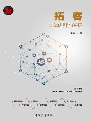 【電子書】拓客：实体店引流99招