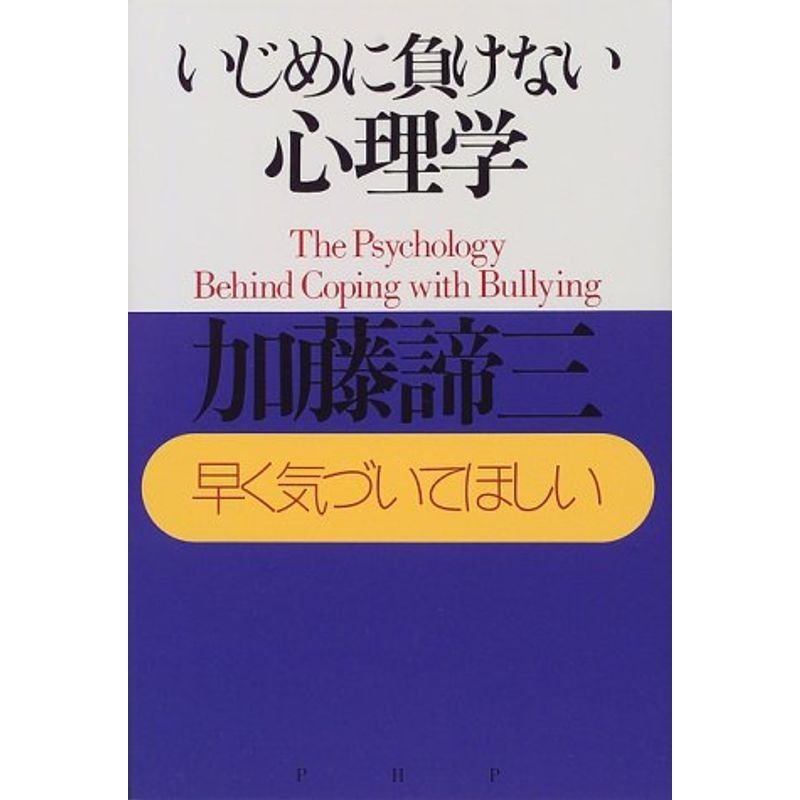 いじめに負けない心理学?早く気づいてほしい