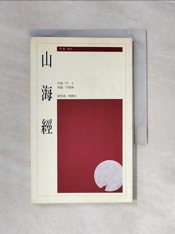 【書寶二手書T1／文學_UTM】山海經_佚名