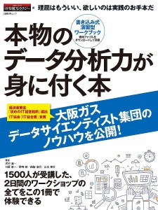 本物のデータ分析力が身に付く本 理屈はもういい、欲しいのは実践のお手本だ 書き込み式演習型ワークブック 日経情報ストラテジー