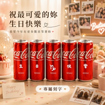 把生活過成一場浪漫的你【京囍 訂製禮品 / 星座禮】射手座生日快樂 5入可樂禮盒 - 330ml (共3款圖案可選) 客製化 免費刻字 女友 好友 獨一無二 生日禮物 慶生佈置