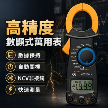 鉗形電表🌟萬用表鉗 三用電表 數位電錶 鉗錶 勾表 電表 鉤錶 電錶 勾錶 萬用電表 萬用錶 電流表 測電流 測電壓