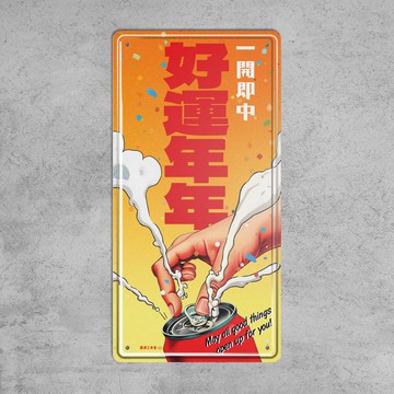 好運年年 - 鐵皮裝飾 揮春