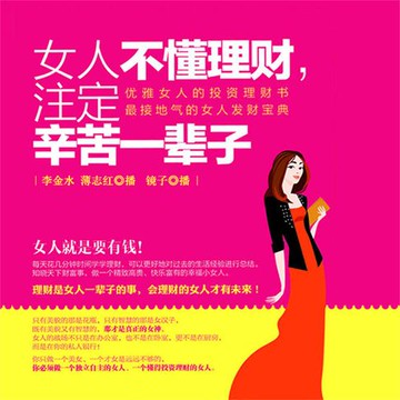 【有聲書】女人不懂理财，注定辛苦一辈子