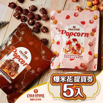 COLD STONE酷聖石冰淇淋爆米花5入提貨券
