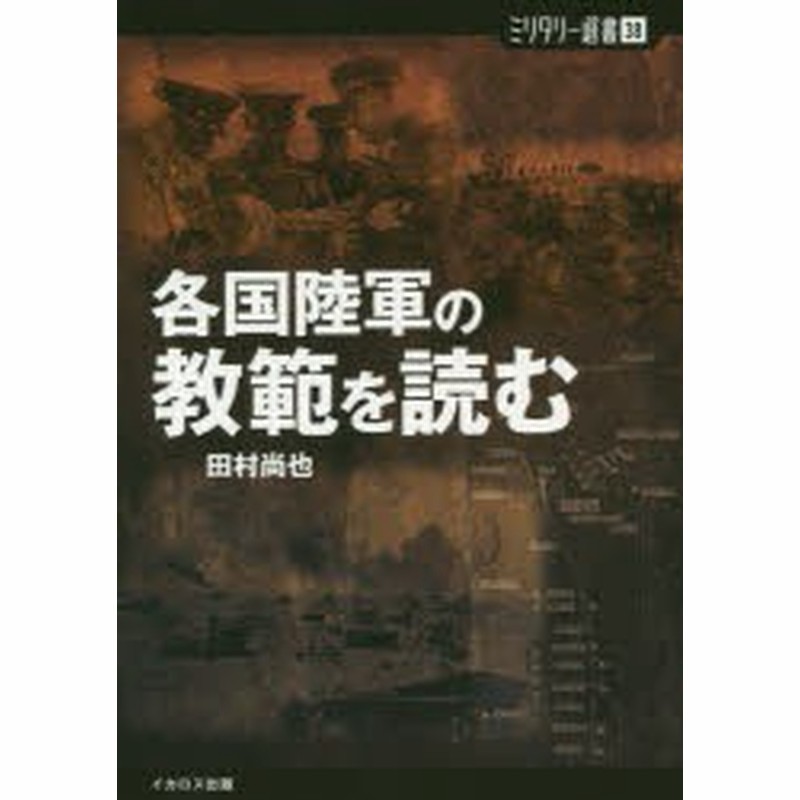 新品 本 各国陸軍の教範を読む 田村尚也 著 通販 Lineポイント最大1 0 Get Lineショッピング