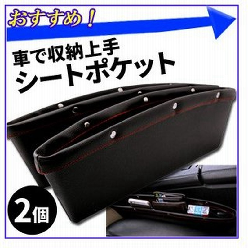 シートポケット 2個セット コンソールボックス 隙間ボックス 車用 カーボックス 汎用 隙間収納 車 ボックス ポケット サイドボックス レザー調 通販 Lineポイント最大0 5 Get Lineショッピング