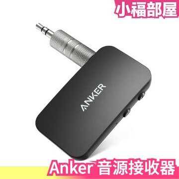 日本 Anker 音源接收器 可連線 接收器 汽車音響 AUX音源 USB 喇叭 車載接收器 電腦 3.5mm轉老式音響【小福部屋】