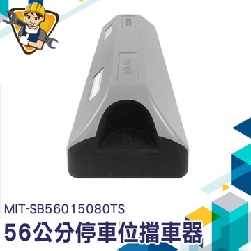 車輛停車定位器 車庫地擋 輪胎定位器 車輪擋板 停車擋板 斜坡擋板 130-SB56015080TS 灰色擋車器