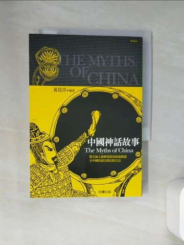 【書寶二手書T2／一般小說_U9A】中國神話故事 (圖文版)_黃晨淳