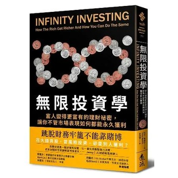 無限投資學：富人變得更富有的理財祕密，讓你不管市場表現如何都能永久獲利[9折] TAAZE讀冊生活