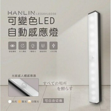 HANLIN-照明燈 LED20LED30 可變色LED自動感應燈  磁吸燈