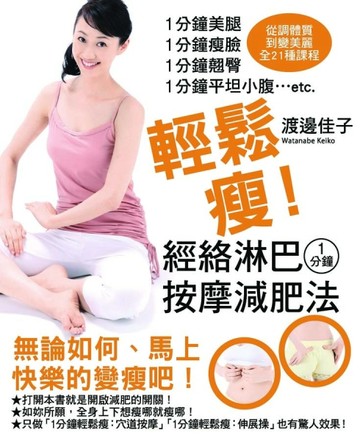 輕鬆瘦！1分鐘經絡淋巴按摩減肥法[二手書_良好]