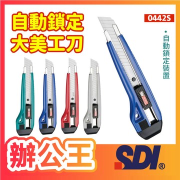 【辦公王】｜現貨供應｜SDI 手牌│0423C│自動鎖定大美工刀18mm 不挑色