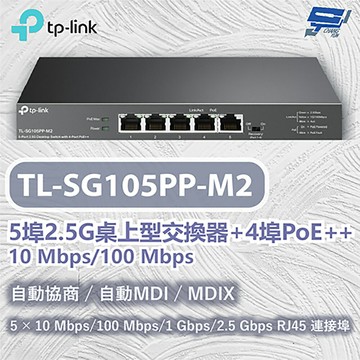 TP-LINK 昌運監視器 TL-SG105PP-M2 5 埠 2.5G 桌上型交換器 (含 4 埠 PoE++)