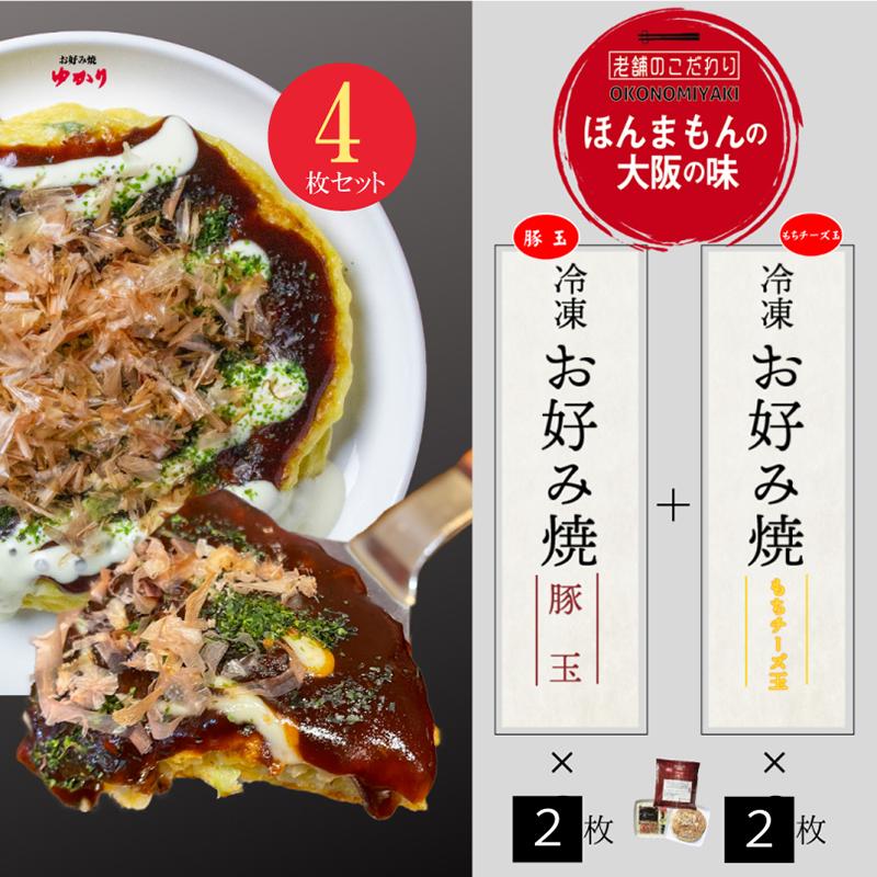 絶品お好み焼　お好み焼ゆかり　豚玉・もちチーズ各2枚　4枚セット　冷凍　送料無料