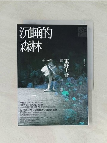 【書寶二手書T1／一般小說_TH5】沉睡的森林_葉韋利, 東野圭吾