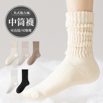 NicoFun 愛定做 2雙 美式復古風中筒襪 堆堆襪 抗菌襪 耐磨襪 吸汗半毛圈 羅紋襪 復古襪(男女襪23-25.5