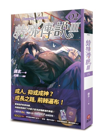 特殊傳說Ⅲ（2）[二手書_全新]