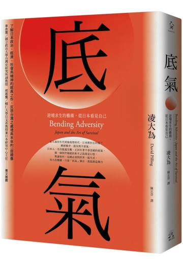底氣：逆境求生的藝術，從日本看見自己（2020全新增訂版）[二手書_良好]