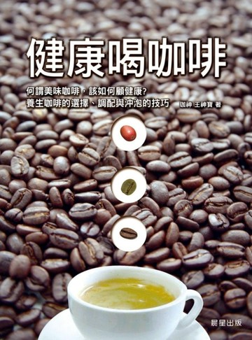 健康喝咖啡[二手書_良好]