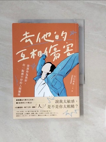 【書寶二手書T4／勵志_V28】去他的互相傷害：致那些為我好，但一點都不好的人間關係_力口木木