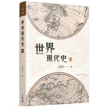 世界現代史(下)(五版) 5/e 王曾才著 2019 三民