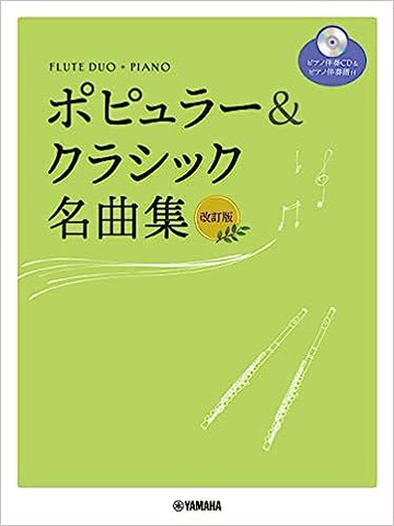 【學興書局】長笛二重奏+鋼琴流行古典名著修訂版 附伴奏CD