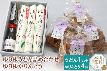 秋田県由利本荘市特産 ゆり根うどん詰め合わせセットゆり根かりんとう4袋