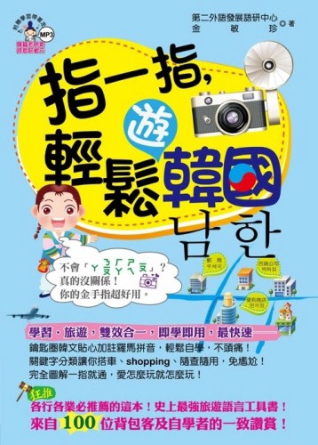 指一指，輕鬆遊韓國[二手書_良好]
