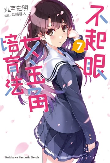 【電子書】不起眼女主角培育法 (7)