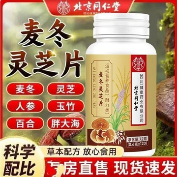 🔥官方力推🔥全網最熱銷🔥北京衕仁堂麥冬靈芝片麥冬枇杷葉甘草雪梨片 麥冬靈芝片 麥冬 枇杷葉 甘草 雪梨片