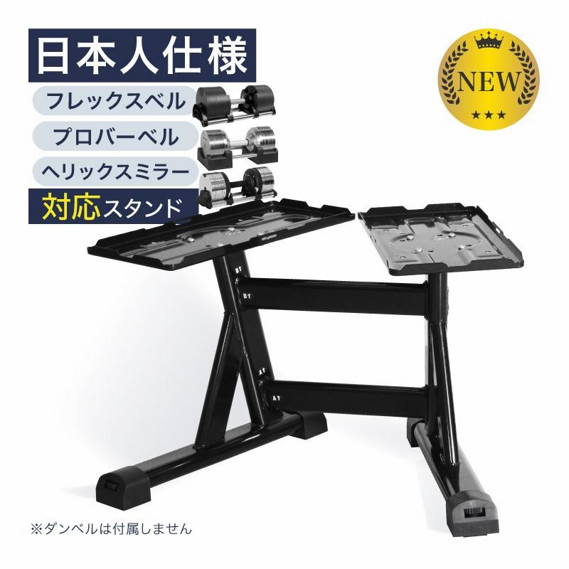 ライシン ダンベル スタンド Pro フレックスベル / プロバーベル