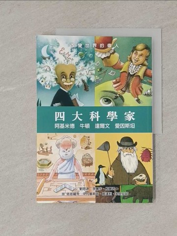 【書寶二手書T1／兒童文學_Y9E】四大科學家：阿基米德、牛頓、達爾文、愛因斯坦_塔塔羅帝（Stefano Tartarotti）, 伊凡基斯塔（Mauro Evangelista）, 維達利（Vitali P. Konstantinov）,