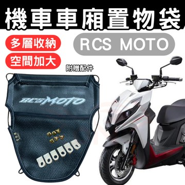 RCS MOTO 車廂置物袋 RCS 置物袋 機車收納袋 車廂收納袋 巧納袋 置物網袋 車廂收納袋 機車內袋 收納袋