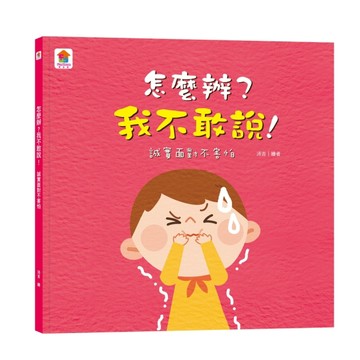 怎麼辦？我不敢說！：誠實面對不害怕[二手書_良好]
