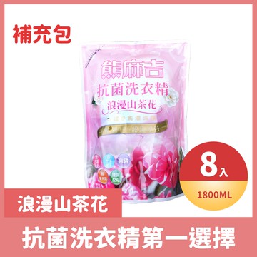 熊麻吉 APG洗衣精 浪漫山茶花 洗衣精 環保 洗衣 補充包 1800ml x8入/箱 妮絲清潔 現貨