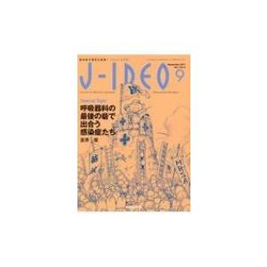 J-IDEO 感染症の現在を発信 Vol.1No.4