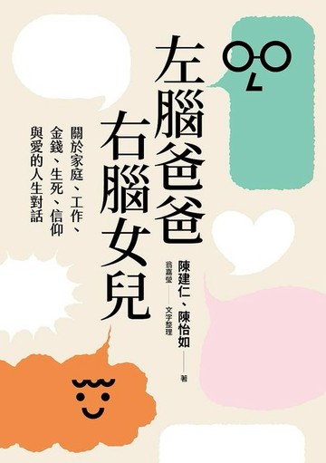 【電子書】左腦爸爸、右腦女兒