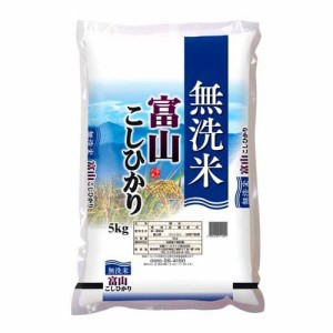 令和4年産 無洗米 富山県産コシヒカリ(5kg)[精米]