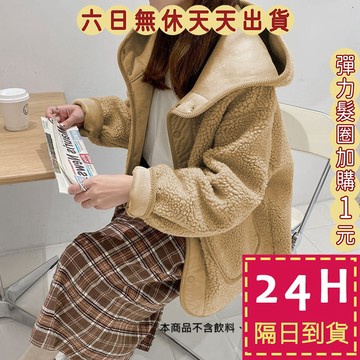 【臺灣現貨馬上出貨】隔日到貨 女裝 外套 大衣 厚外套 羊羔毛外套 毛毛外套 保暖WT118【現貨24H】