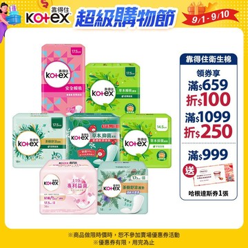 【Kotex靠得住】草本瞬吸/抑菌加強版/茶樹舒涼/舒涼香氛/安全瞬吸/好菌PLUS+ 護墊 箱購│好奇&靠得住官方旗艦
