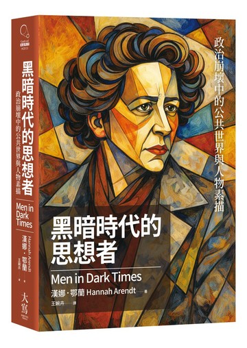 黑暗時代的思想者：政治崩壞中的公共世界與人物素描