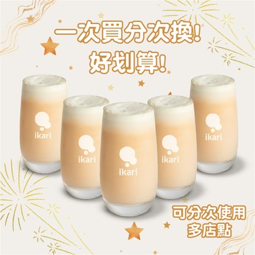 一週業績長紅 ［5杯優惠］【ikari怡客】紅茶拿鐵(H/I)(票價為單張價格，限最低購買數為5)