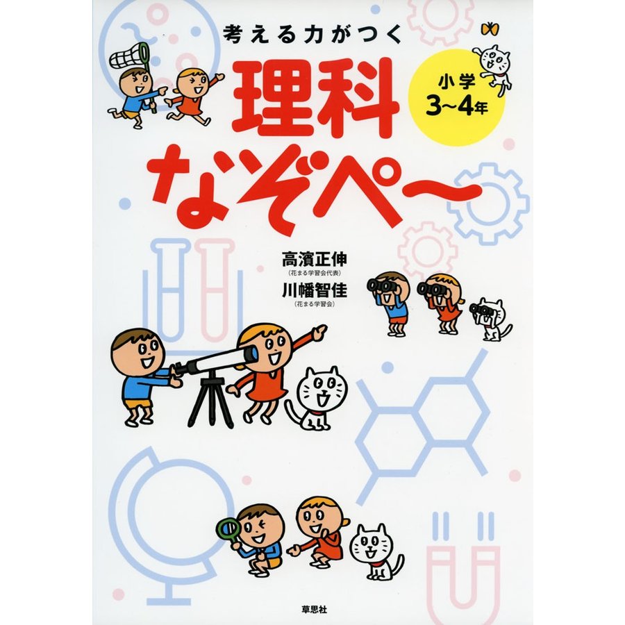 考える力がつく 理科なぞぺ~